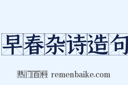 早春杂诗造句是什么意思的图片